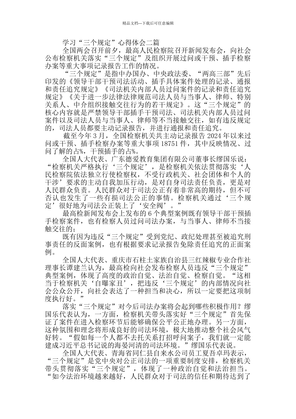学习“三个规定”心得体会共三篇_第2页
