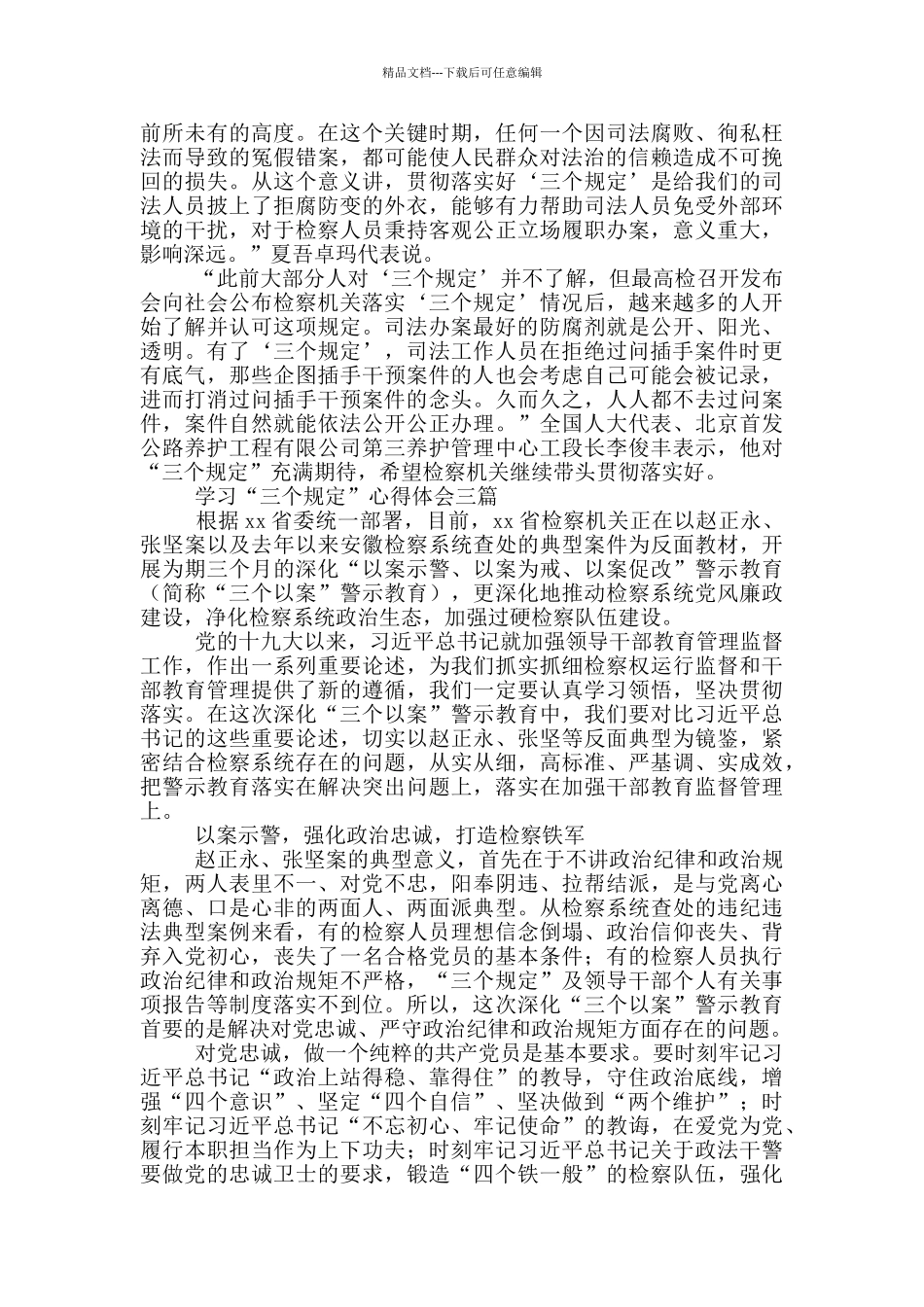 学习“三个规定”心得体会共三篇_第3页
