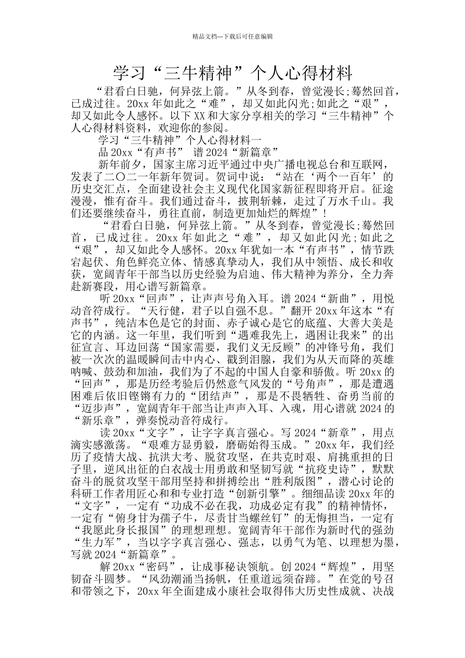 学习“三牛精神”个人心得材料_第1页