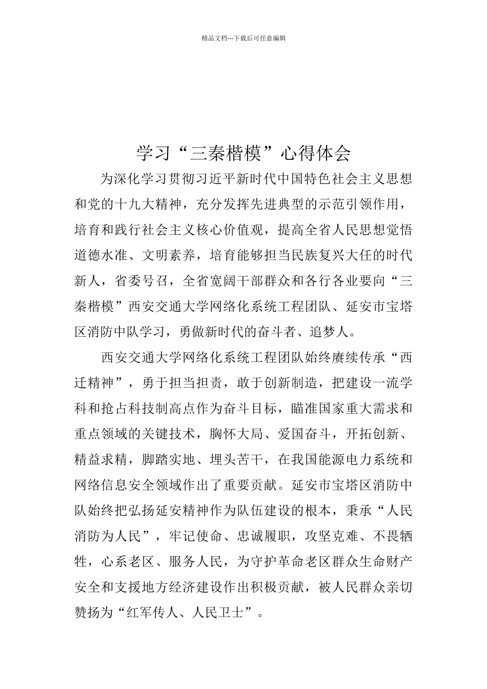 学习“三秦楷模”心得体会_第2页