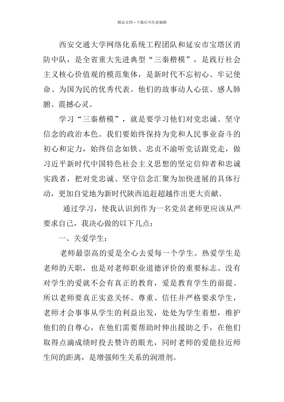 学习“三秦楷模”心得体会_第3页