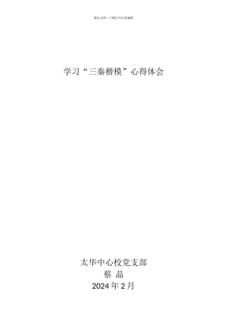 学习“三秦楷模”心得体会
