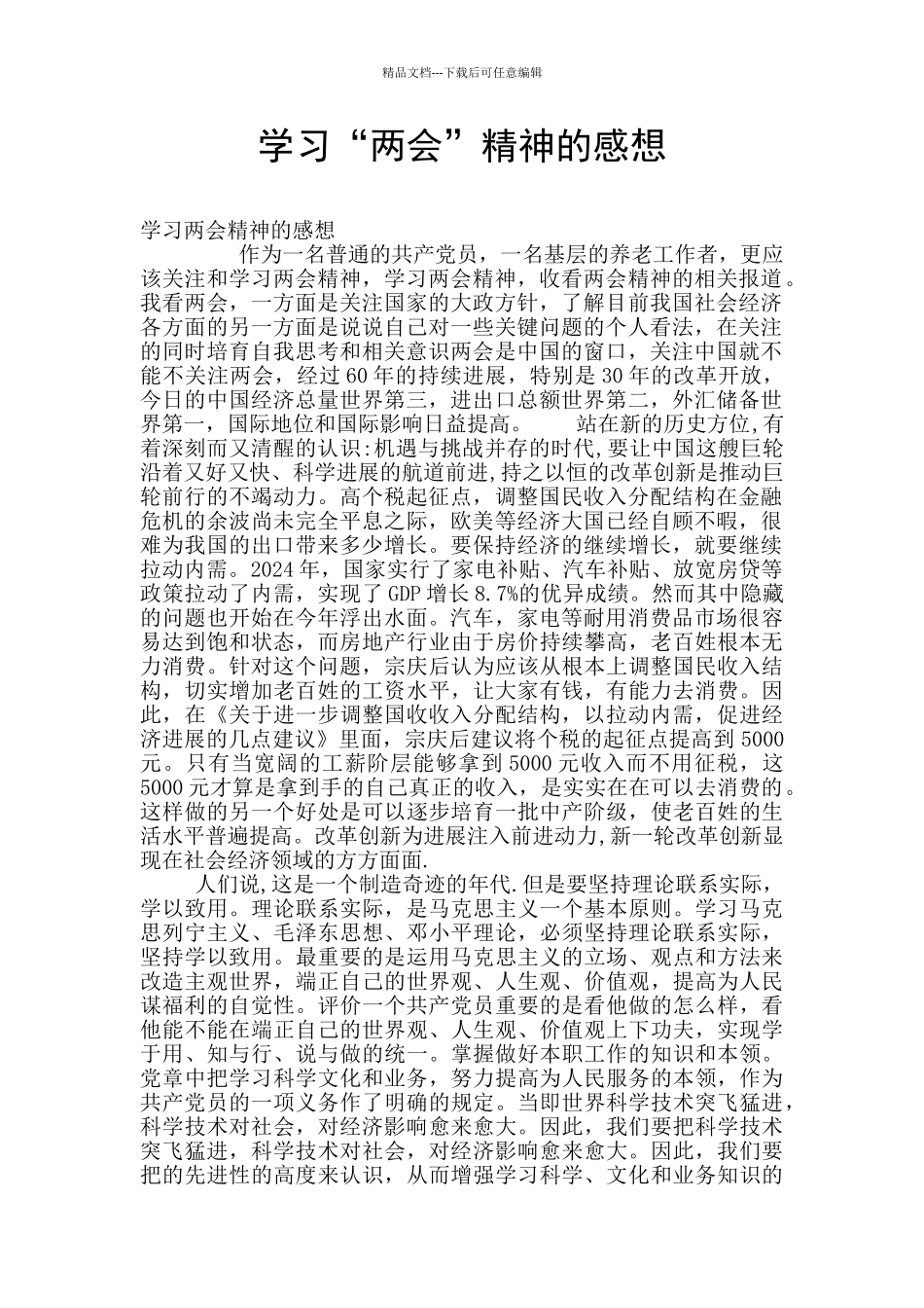 学习“两会”精神的感想_第1页