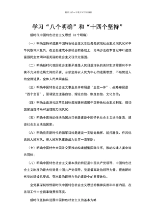 学习“八个明确”和“十四个坚持”