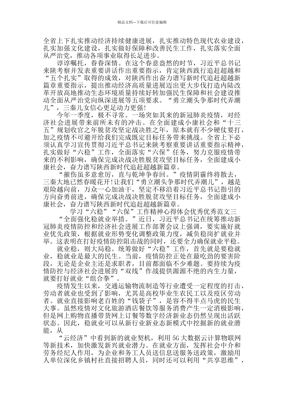 学习“六稳”“六保”工作精神心得体会5篇_第2页