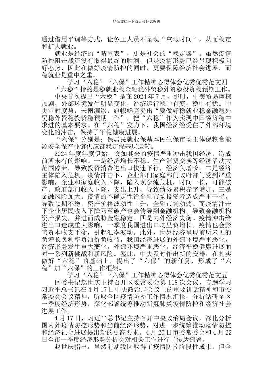 学习“六稳”“六保”工作精神心得体会5篇_第3页