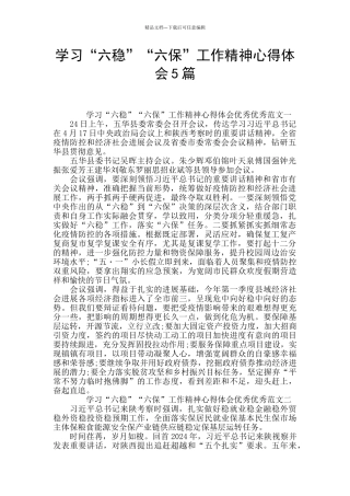 学习“六稳”“六保”工作精神心得体会5篇