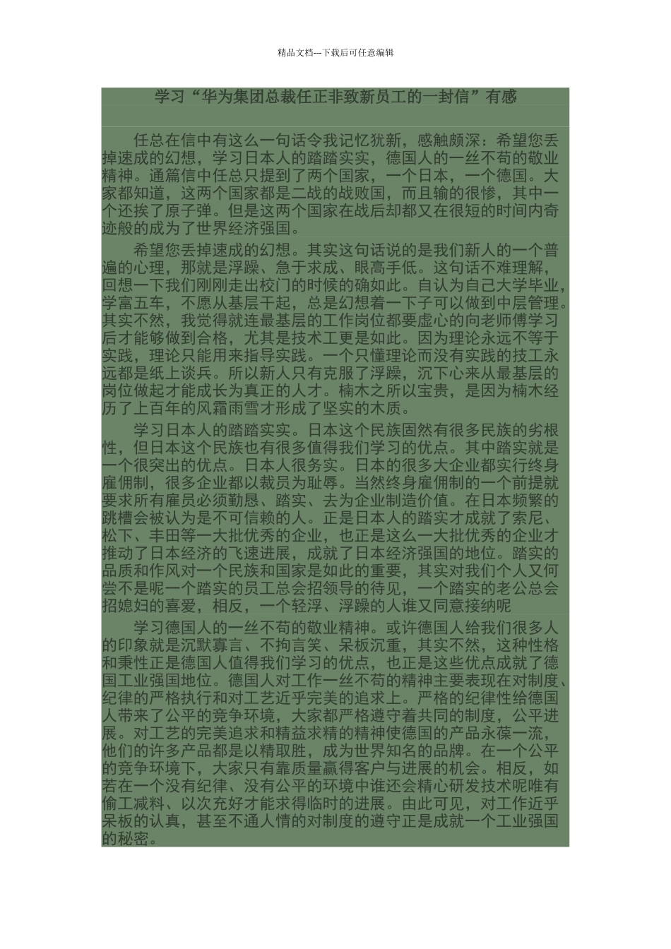 学习“华为集团总裁任正非致新员工的一封信”有感_第1页