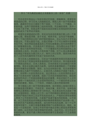 学习“华为集团总裁任正非致新员工的一封信”有感