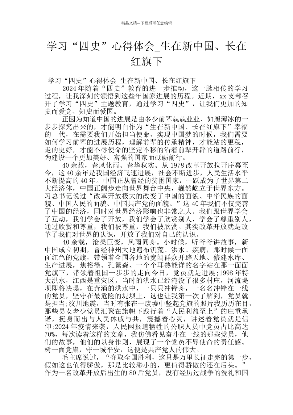 学习“四史”心得体会_第1页