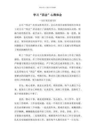 学习“四会”心得体会