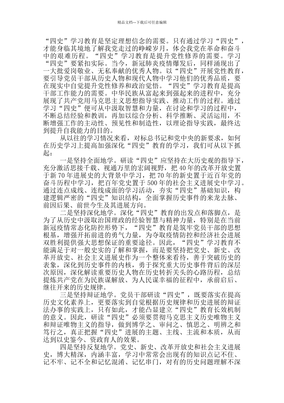 学习“四史”心得体会感悟2024三篇_第2页