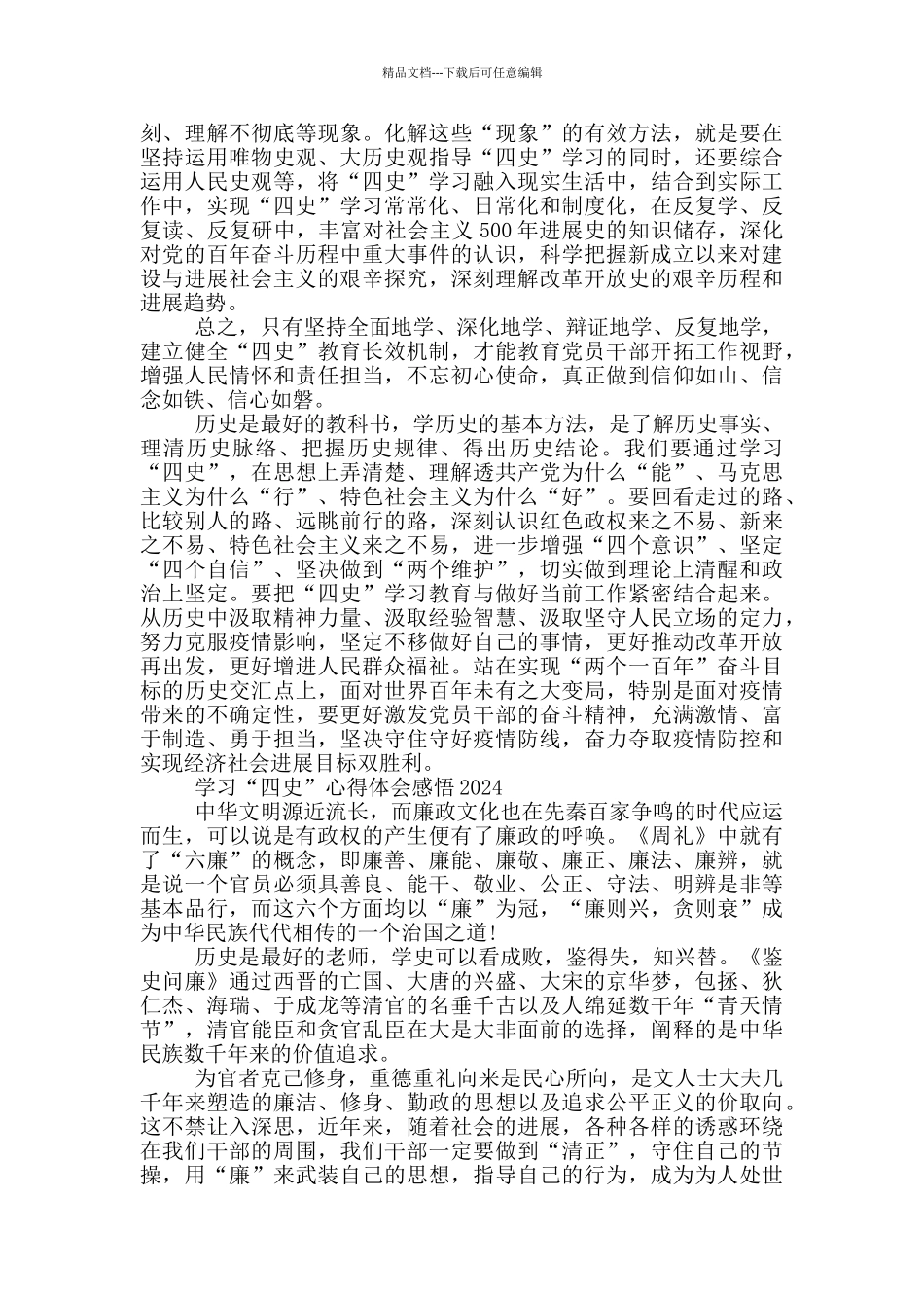 学习“四史”心得体会感悟2024三篇_第3页