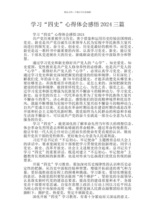 学习“四史”心得体会感悟2024三篇