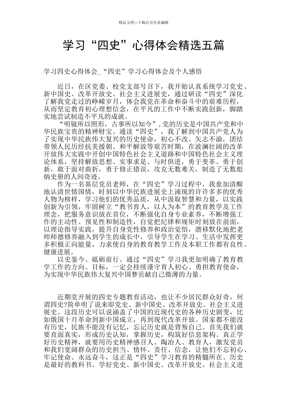 学习“四史”心得体会精选五篇_第1页