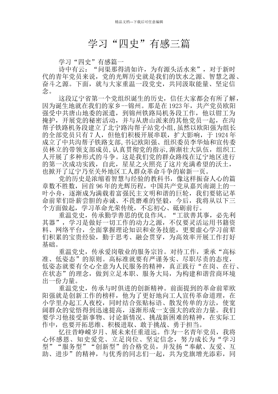 学习“四史”有感三篇_第1页