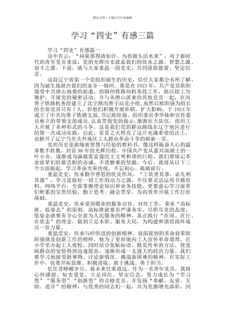 学习“四史”有感三篇