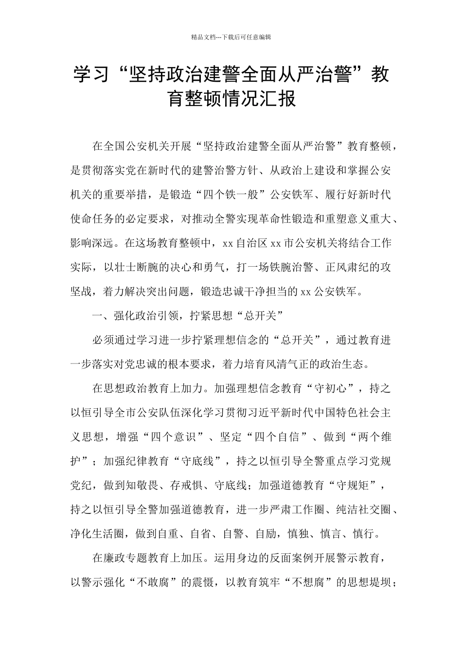 学习“坚持政治建警全面从严治警”教育整顿情况汇报_第1页