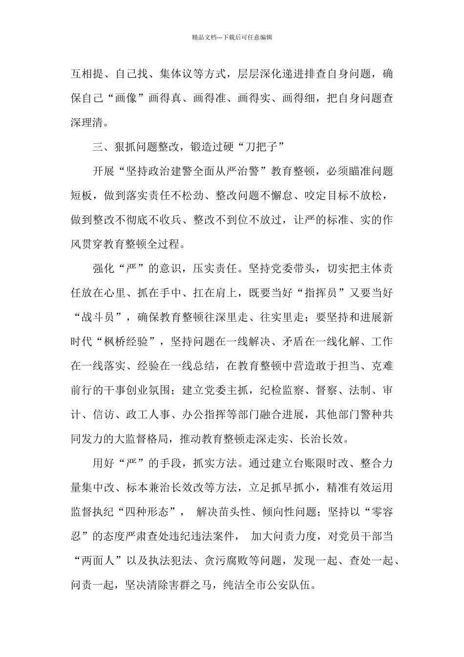 学习“坚持政治建警全面从严治警”教育整顿情况汇报_第3页