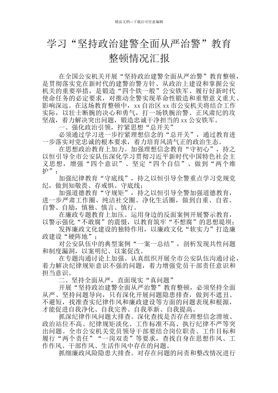 学习“坚持政治建警全面从严治警”教育整顿情况汇报_第1页