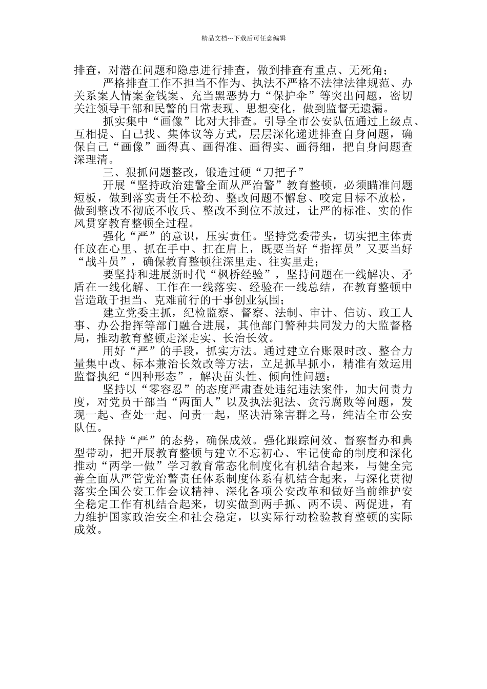 学习“坚持政治建警全面从严治警”教育整顿情况汇报_第2页