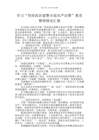 学习“坚持政治建警全面从严治警”教育整顿情况汇报