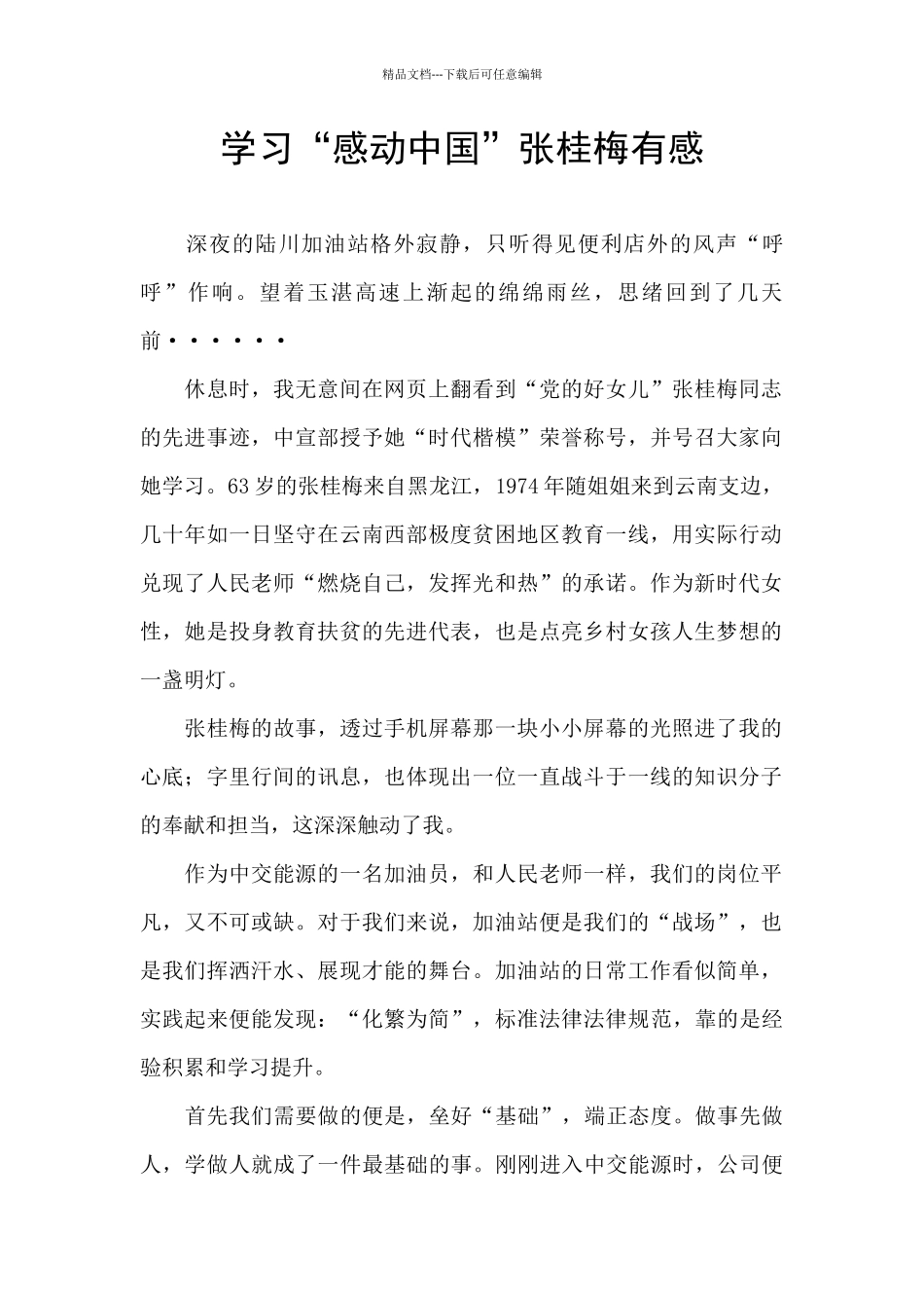 学习“感动中国”张桂梅有感_第1页