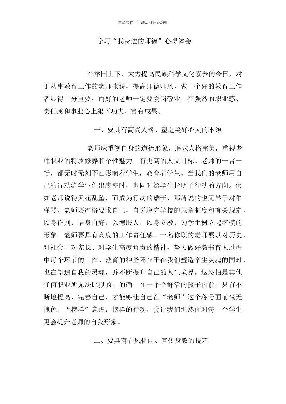 学习“我身边的师德”心得体会_第1页