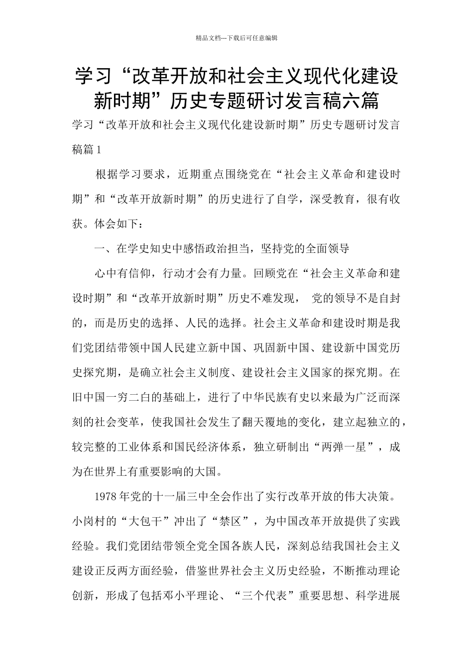 学习“改革开放和社会主义现代化建设新时期”历史专题研讨发言稿六篇_第1页