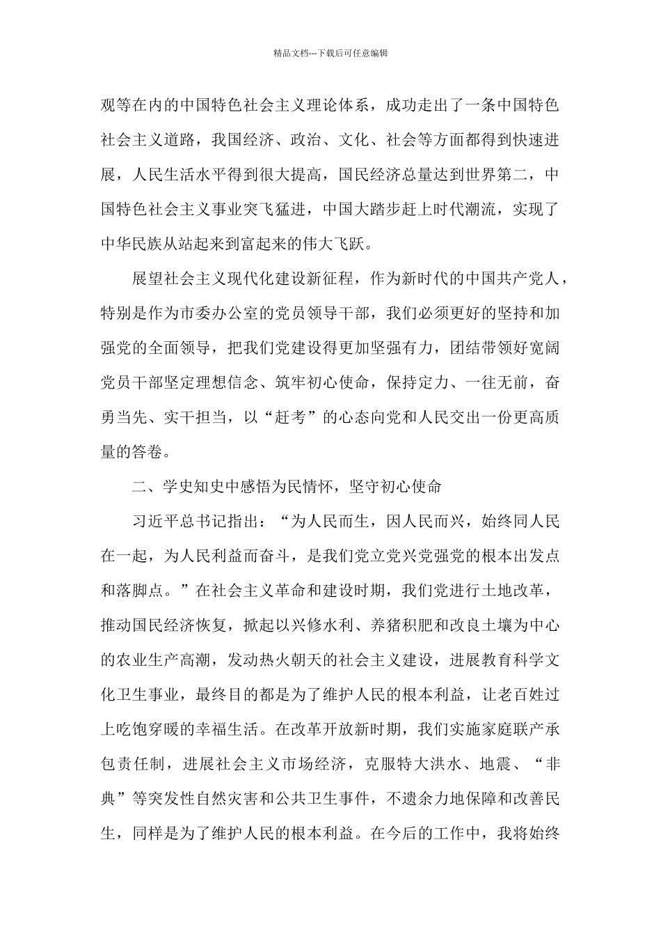 学习“改革开放和社会主义现代化建设新时期”历史专题研讨发言稿六篇_第2页