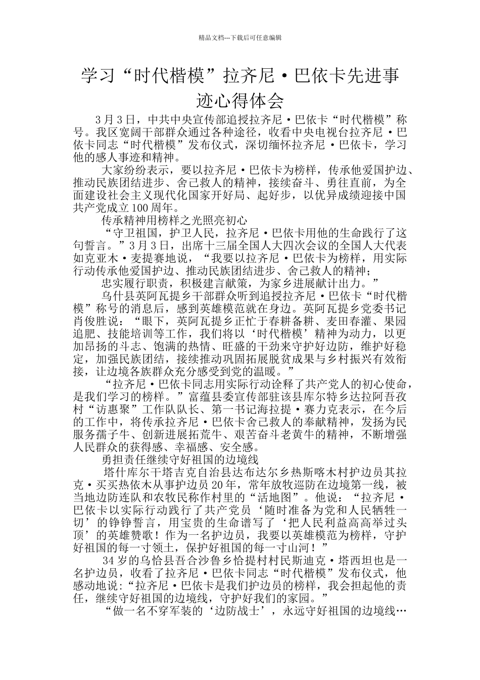 学习“时代楷模”拉齐尼·巴依卡先进事迹心得体会_第1页