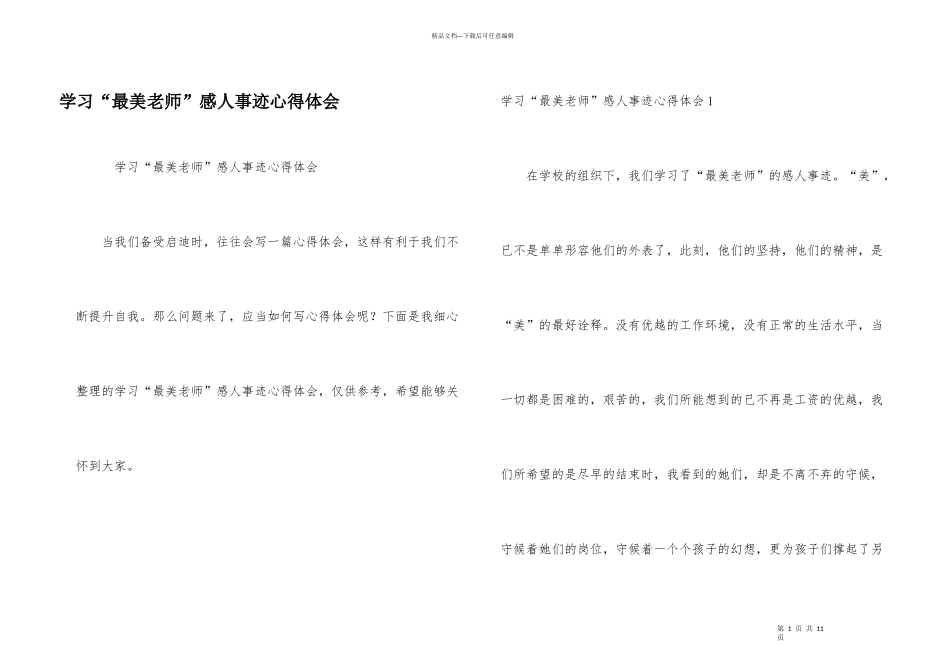 学习“最美教师”感人事迹心得体会_第1页