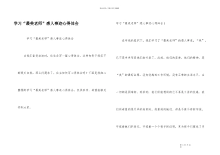 学习“最美教师”感人事迹心得体会