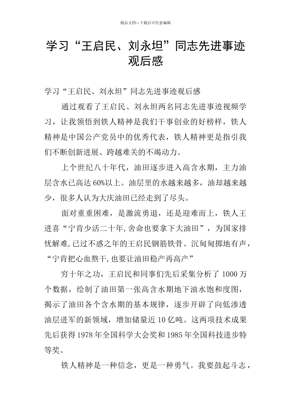 学习“王启民、刘永坦”同志先进事迹观后感_第1页