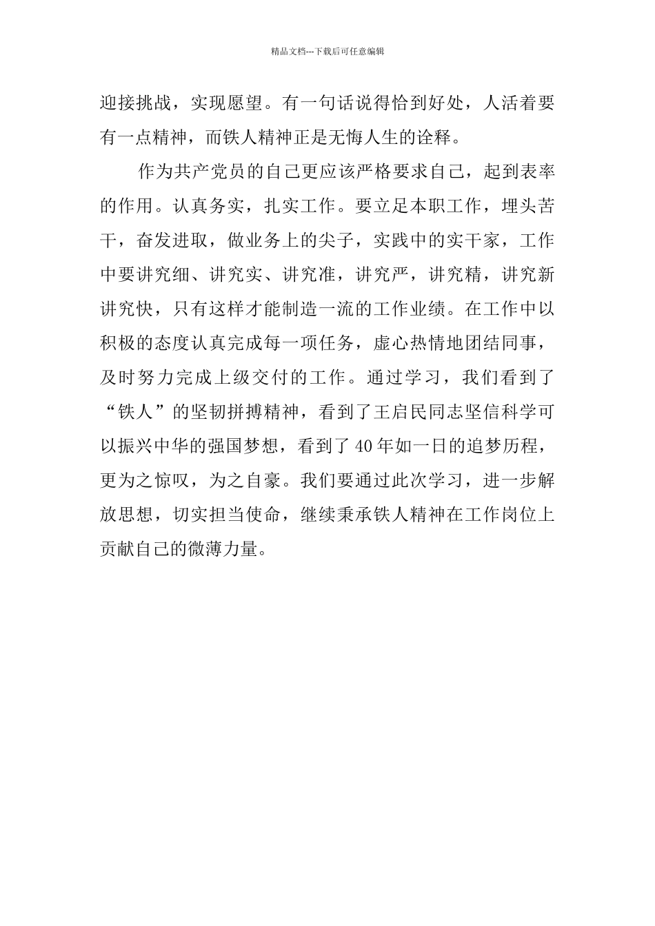 学习“王启民、刘永坦”同志先进事迹观后感_第2页