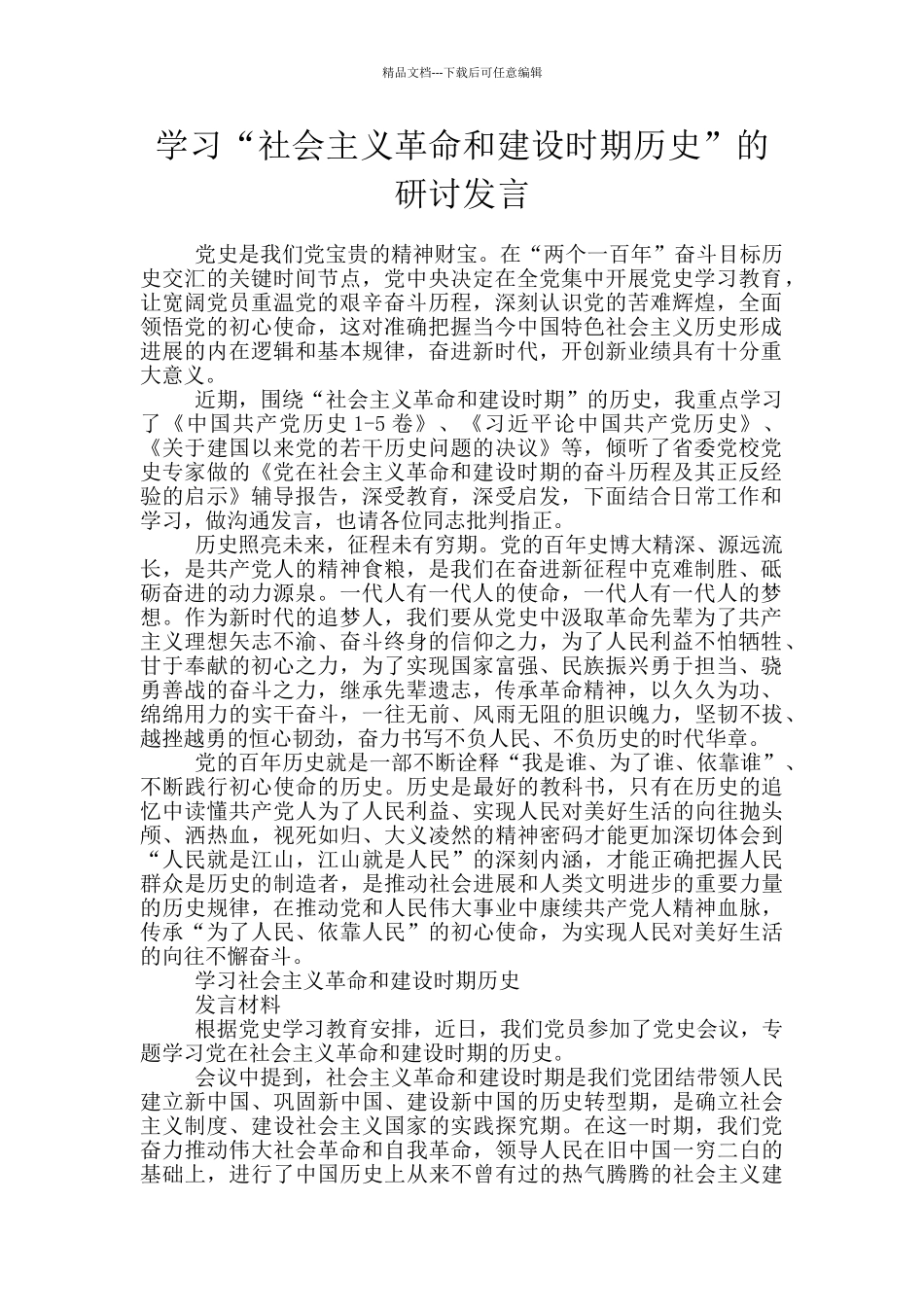 学习“社会主义革命和建设时期历史”的研讨发言_第1页