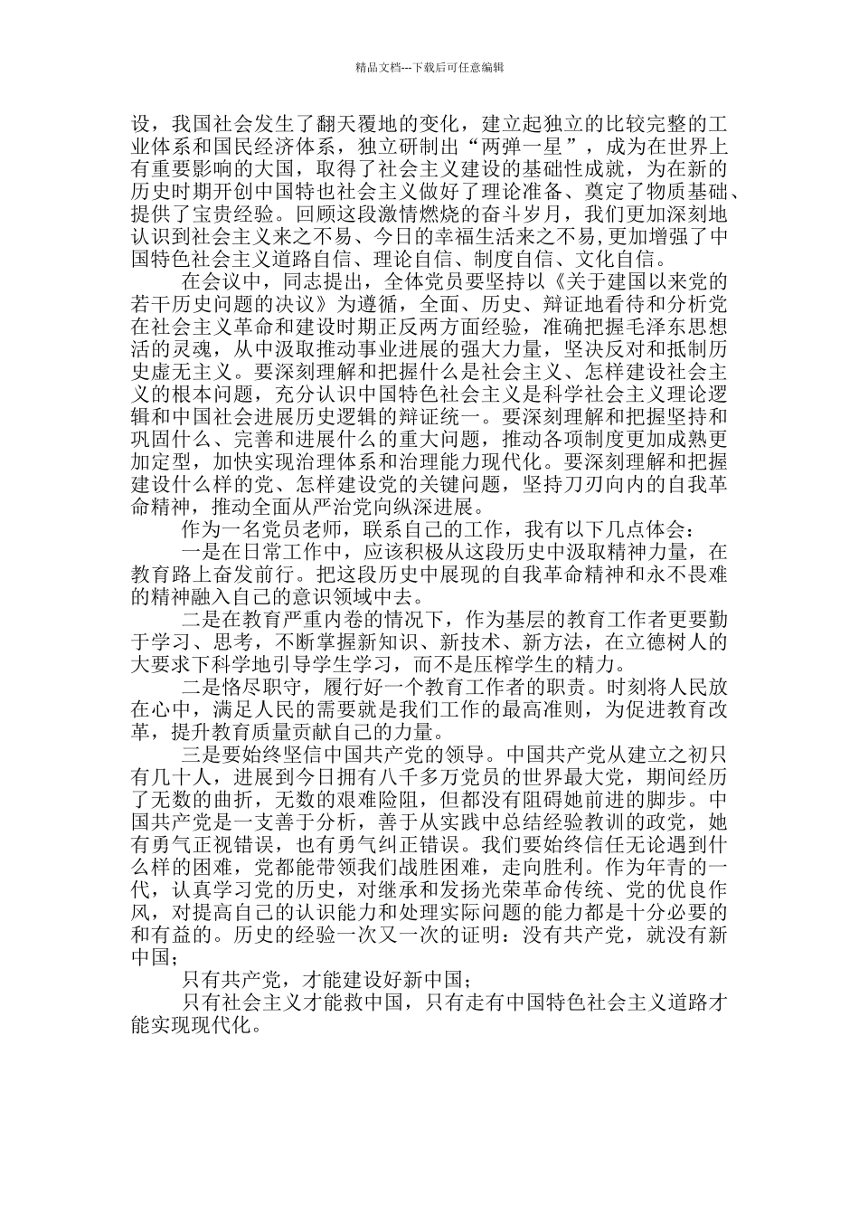 学习“社会主义革命和建设时期历史”的研讨发言_第2页