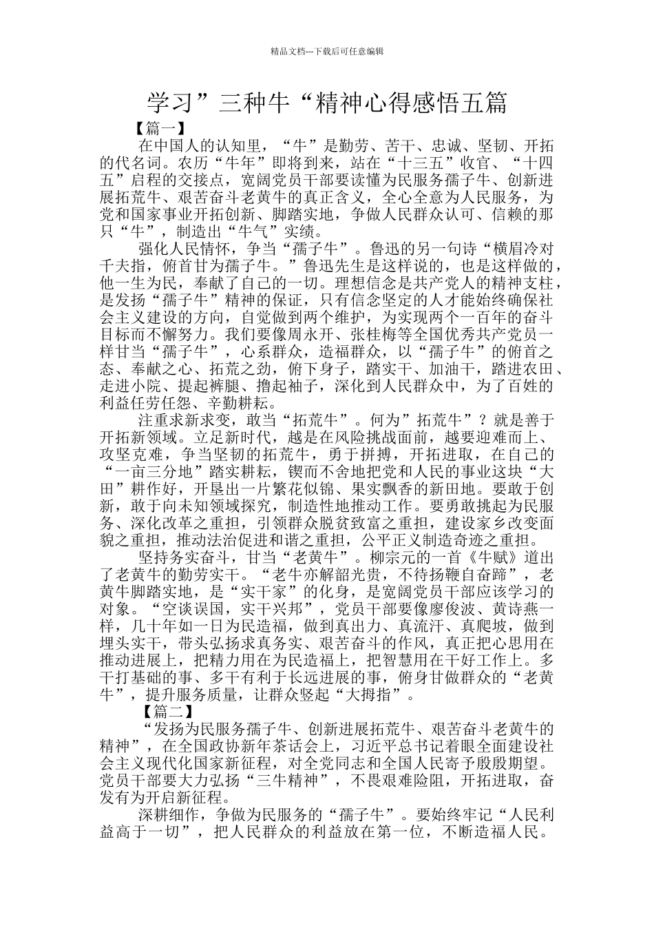 学习”三种牛“精神心得感悟五篇_第1页