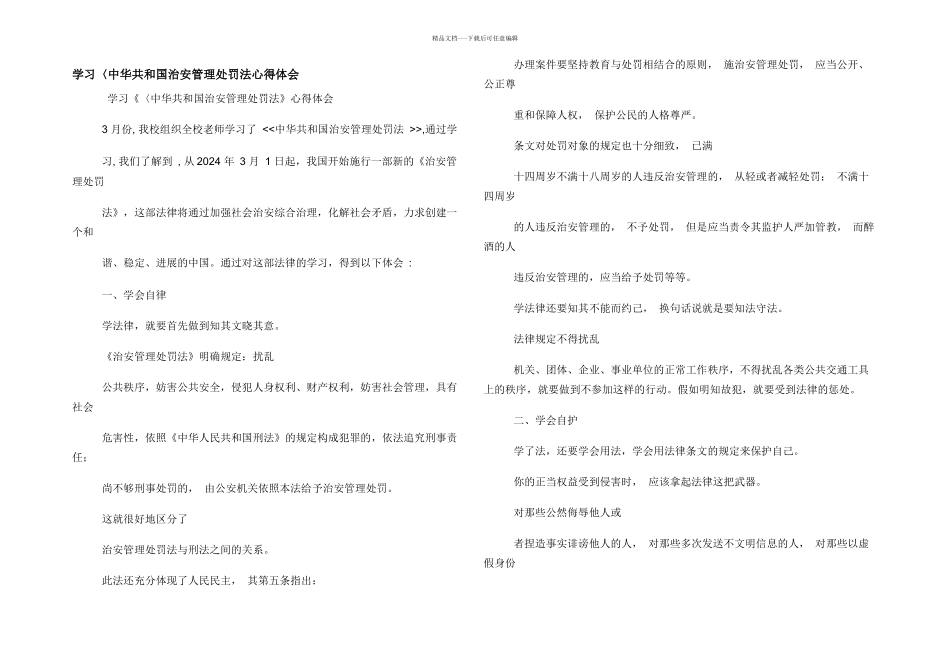 学习〈中华共和国治安管理处罚法心得体会_第1页