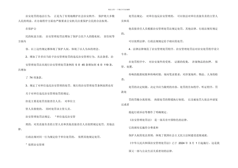 学习〈中华共和国治安管理处罚法心得体会_第3页