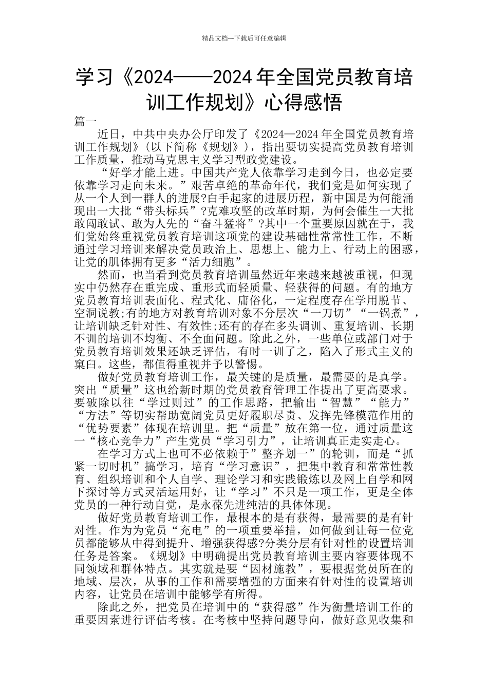 学习《2024——2024年全国党员教育培训工作规划》心得感悟_第1页