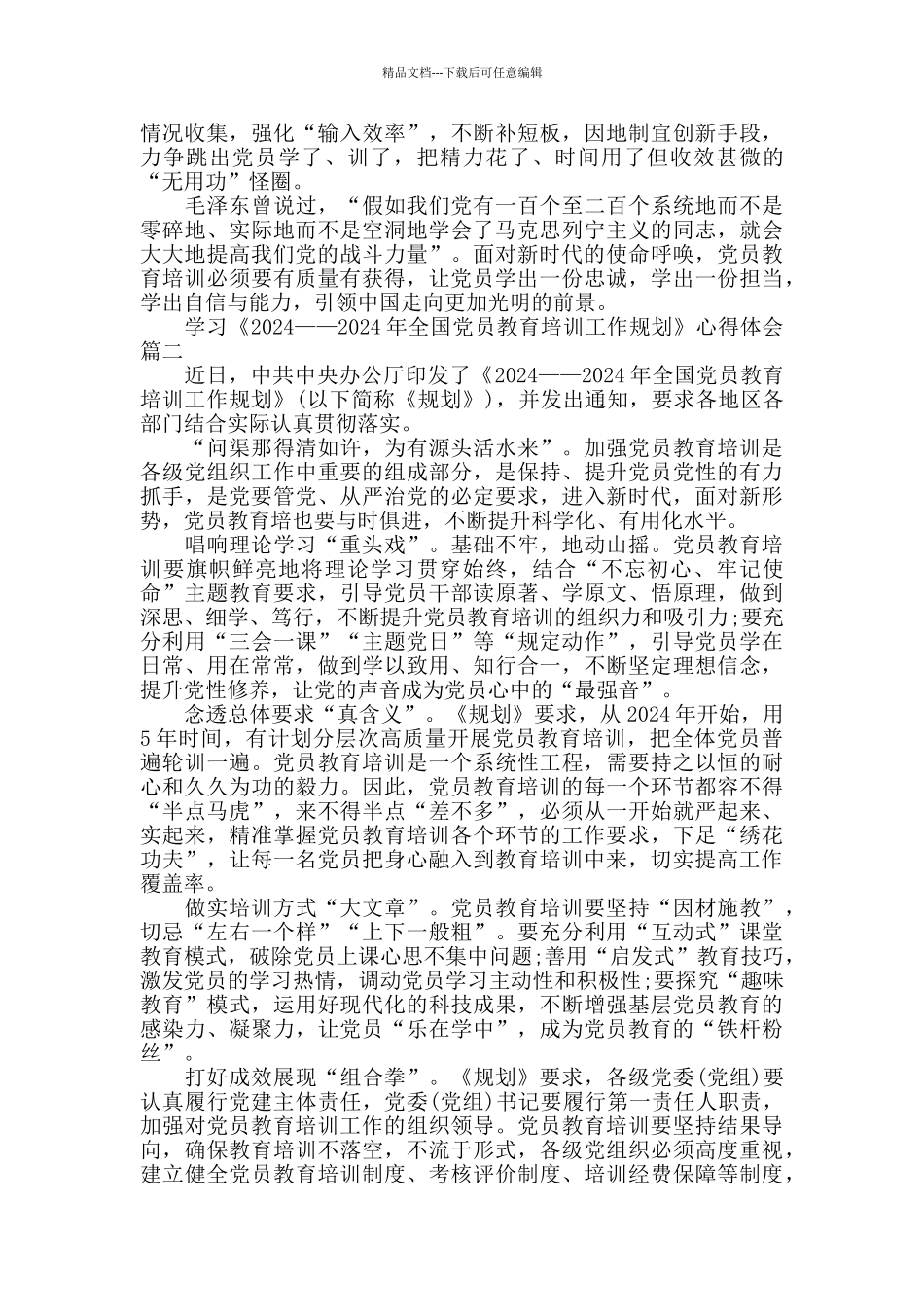 学习《2024——2024年全国党员教育培训工作规划》心得感悟_第2页