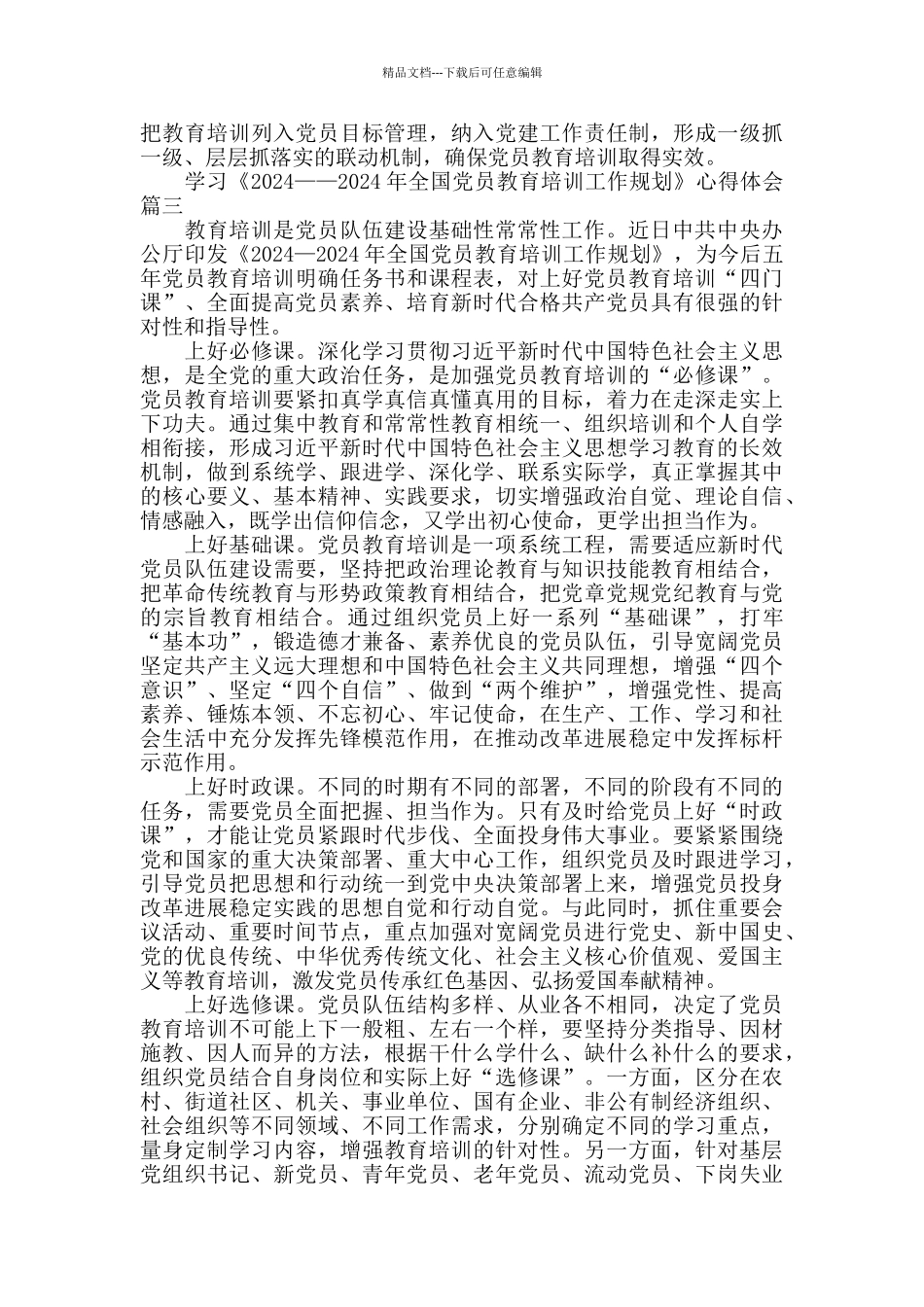 学习《2024——2024年全国党员教育培训工作规划》心得感悟_第3页