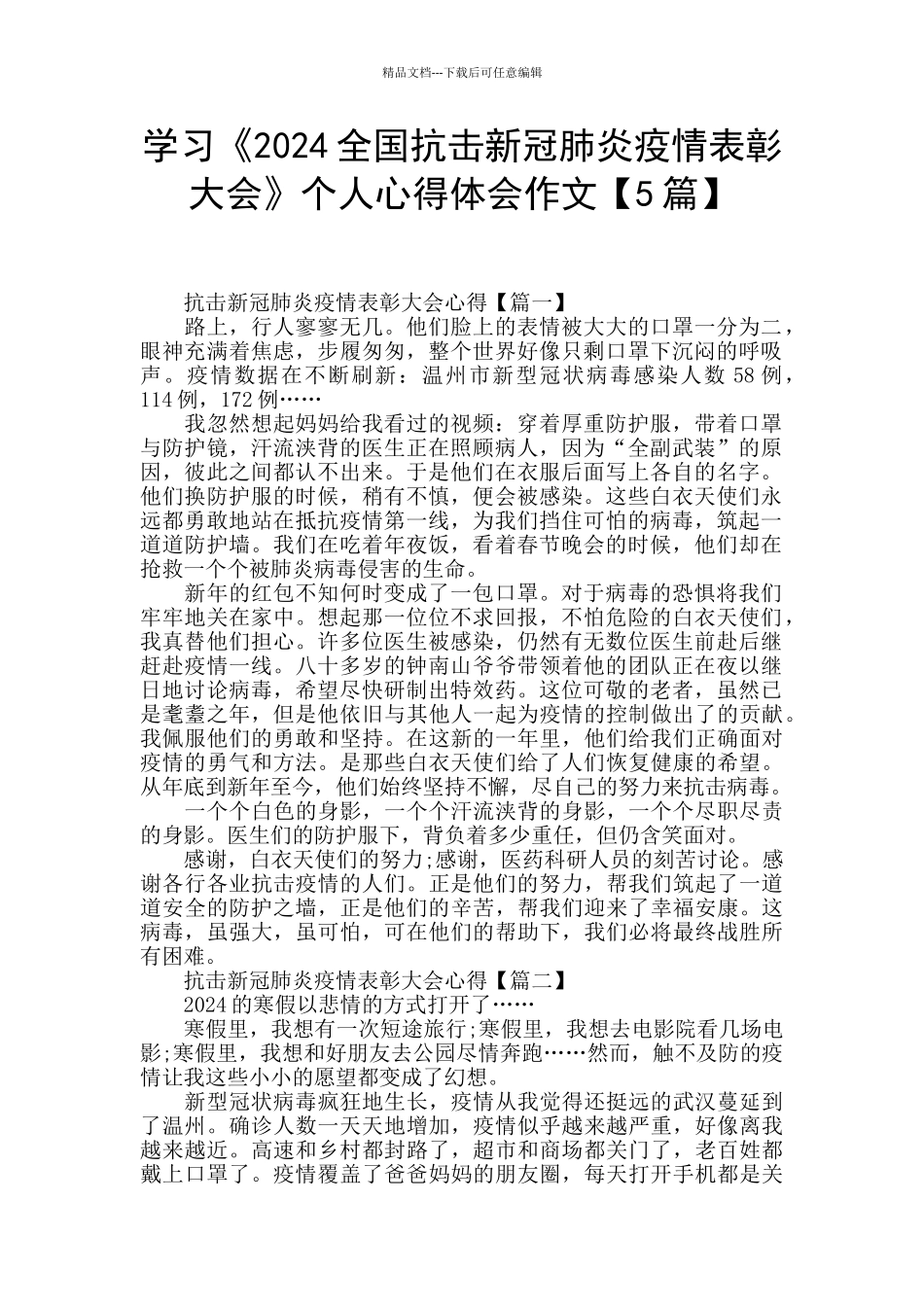 学习《2024全国抗击新冠肺炎疫情表彰大会》个人心得体会作文_第1页