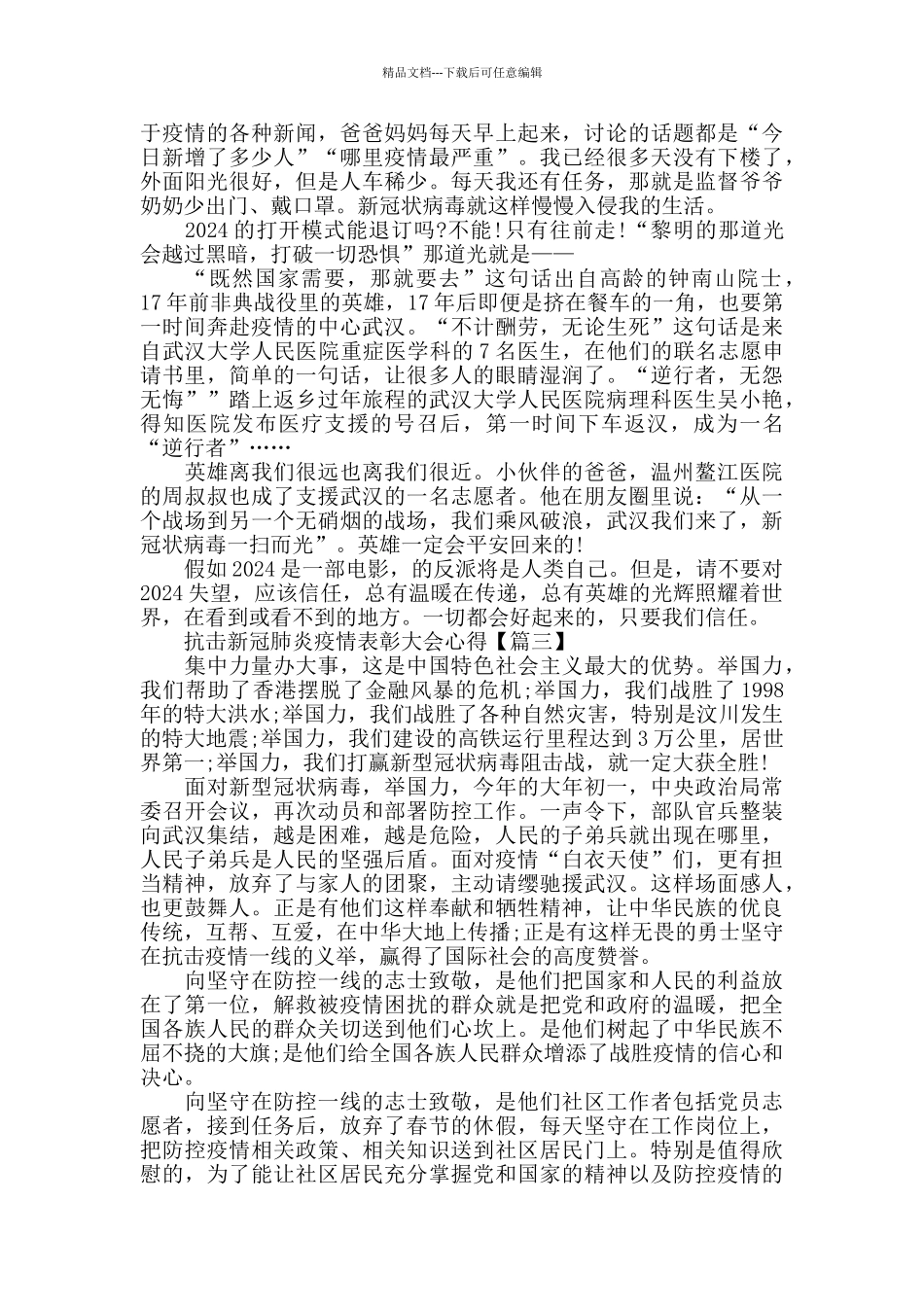 学习《2024全国抗击新冠肺炎疫情表彰大会》个人心得体会作文_第2页