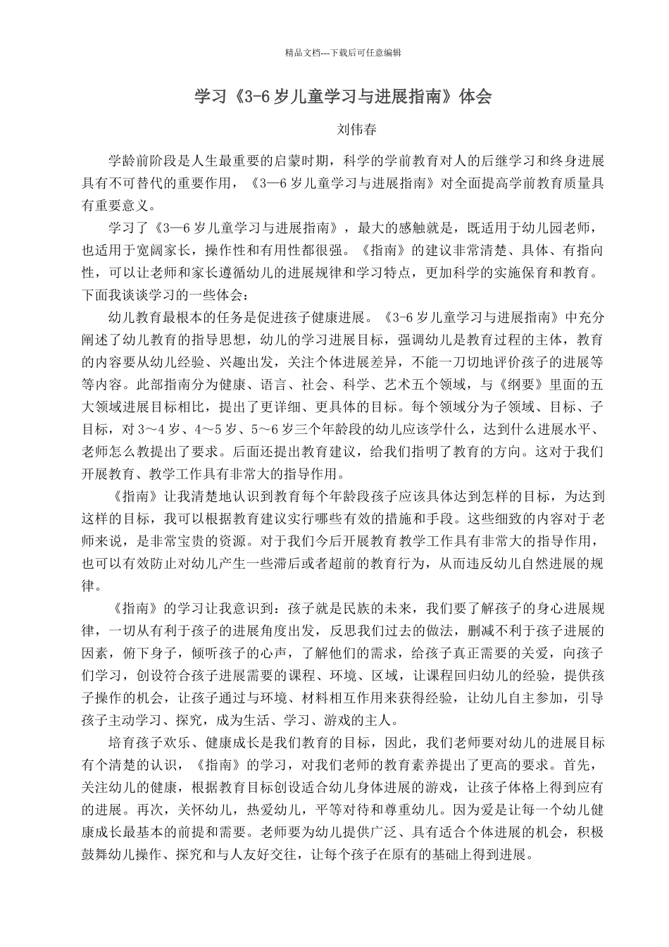 学习《3-6岁儿童学习与发展指南》心得体会_第1页