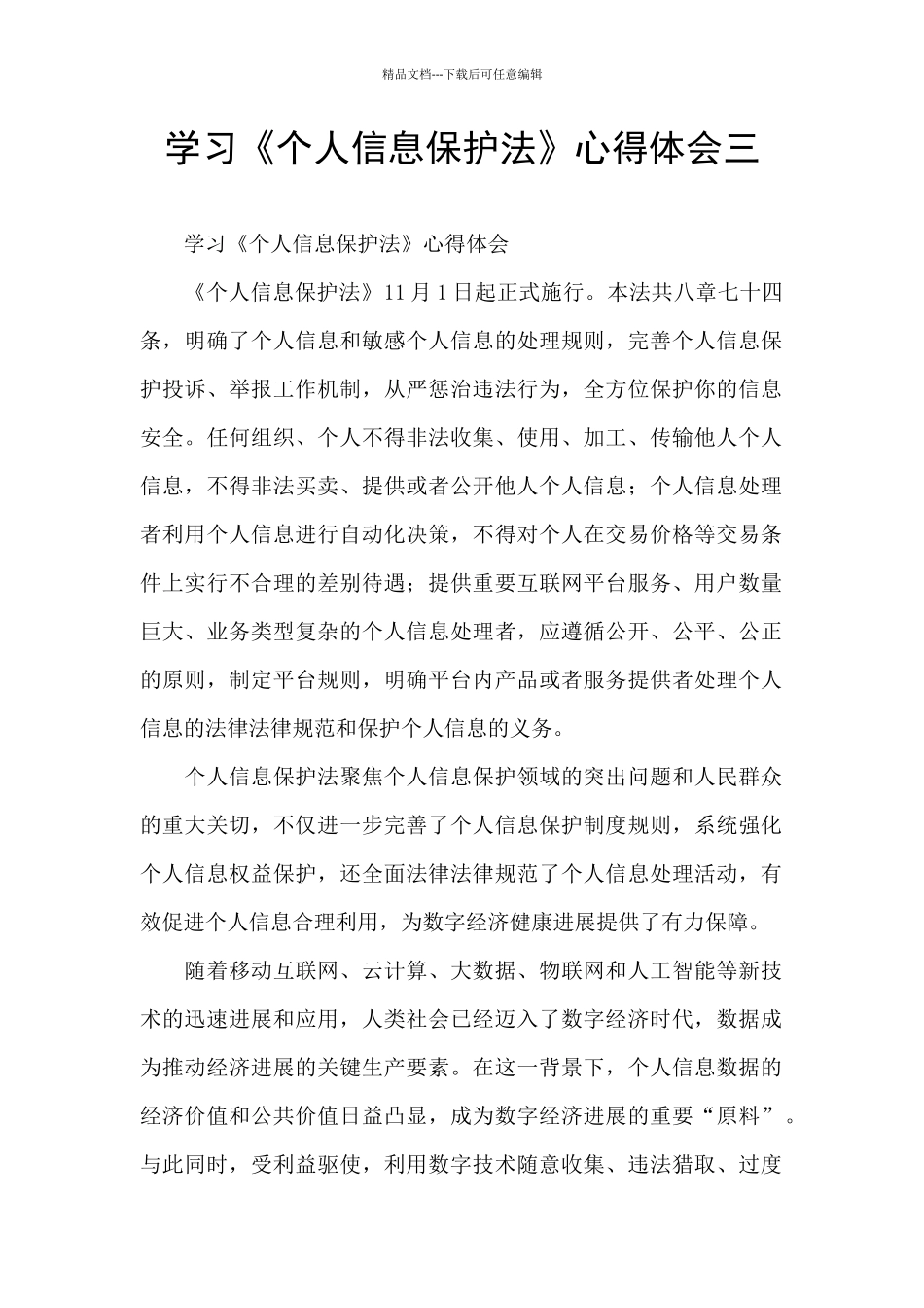 学习《个人信息保护法》心得体会三_第1页