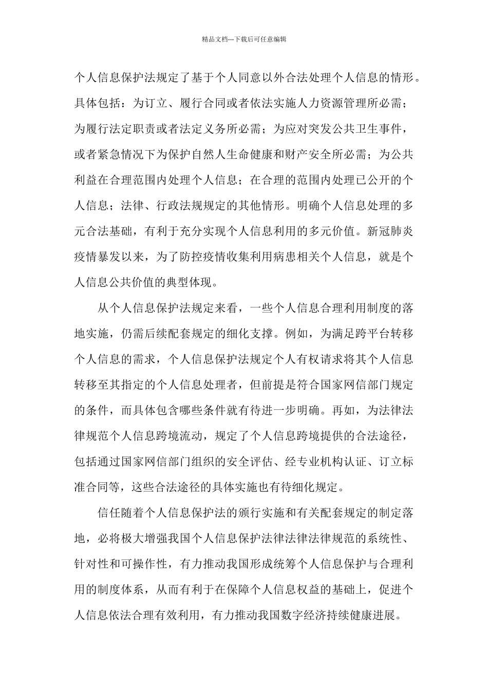学习《个人信息保护法》心得体会三_第3页