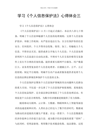 学习《个人信息保护法》心得体会三