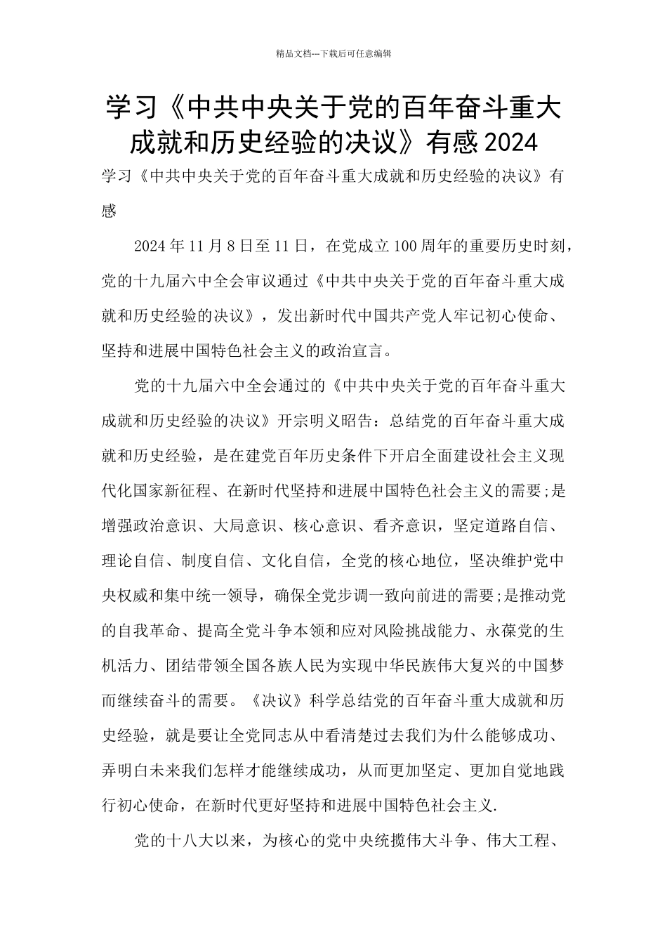 学习《中共中央关于党的百年奋斗重大成就和历史经验的决议》有感2024_第1页